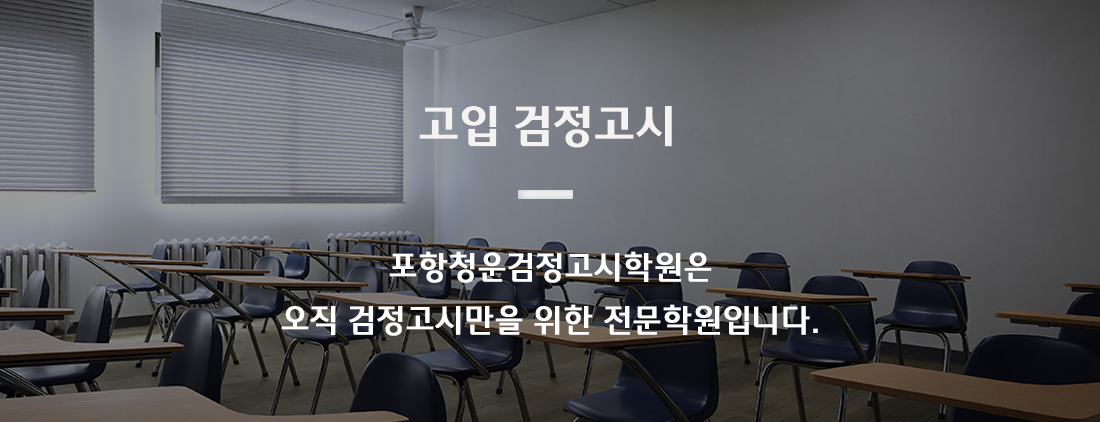 고입검정고시.png